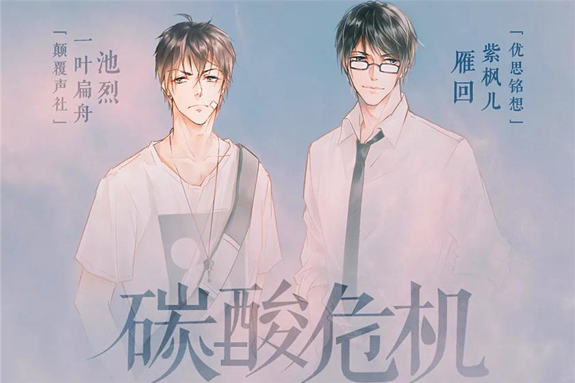 碳酸危机广播剧未删减完整版全五期