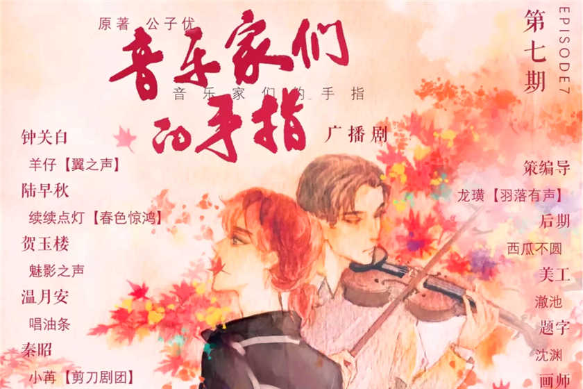 音乐家们的手指广播剧已完结