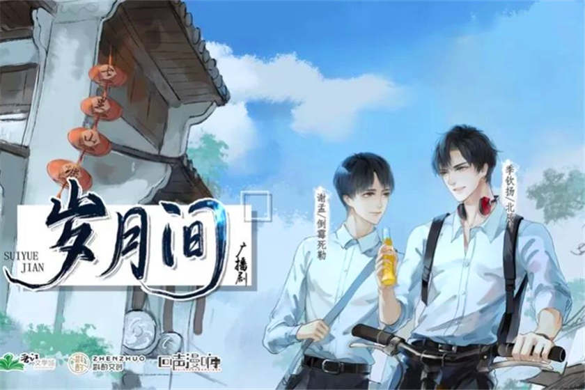 岁月间广播剧by静水边（已完结）