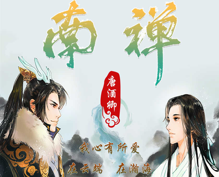 南禅广播剧泡芙资源下载by唐酒卿双男主广播剧（已完结）