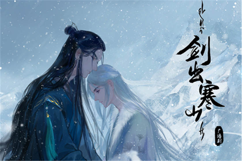 剑出寒山广播剧FM