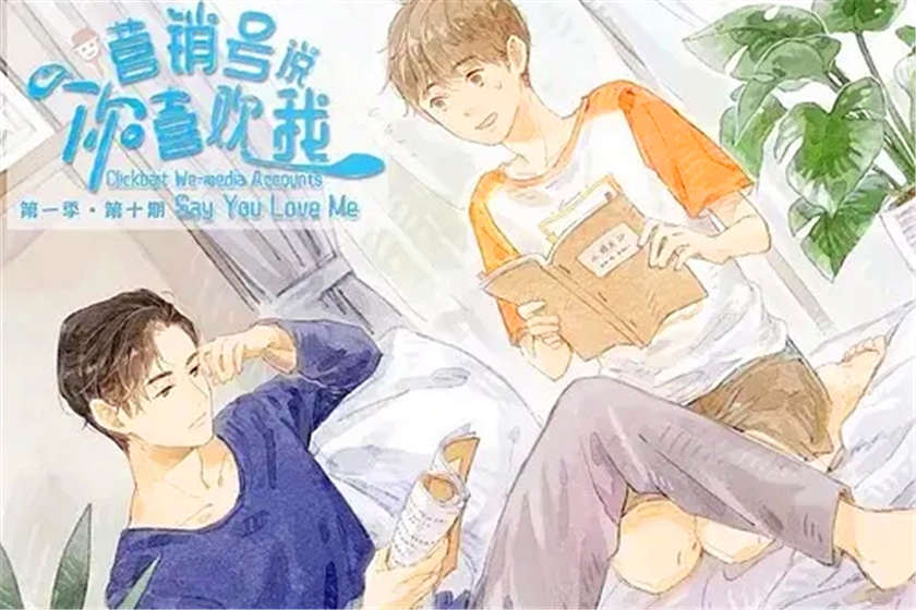 营销号说你喜欢我广播剧在线免费听