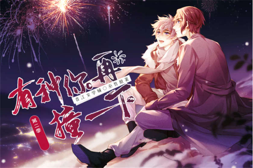 有种你再撞一下广播剧第二季（已完结）