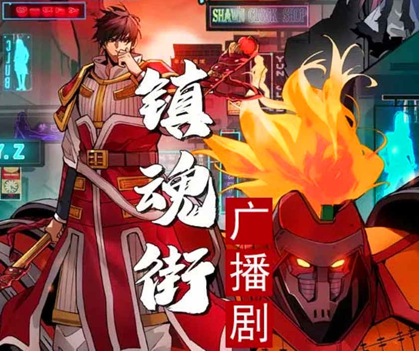 镇魂街广播剧第二季免费收听全集云资源