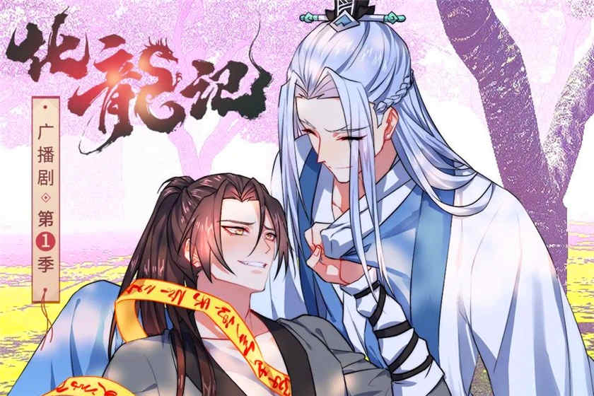 化龙记广播剧第一季泡芙资源免费下载在线收听泡芙FM