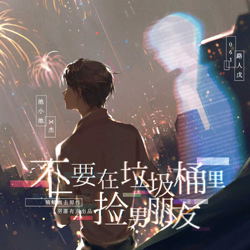 不要在垃圾桶里捡男朋友广播剧资源_《不要在垃圾桶里捡男朋友》