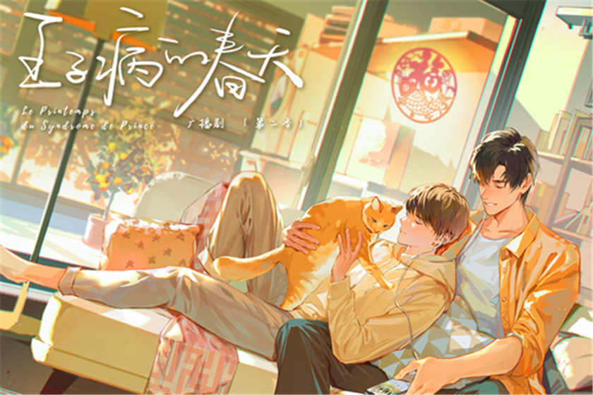 王子病的春天广播剧第二季泡芙资源泡芙免费下载by非天夜