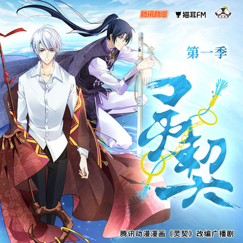 灵契广播剧第一季完整版FM已完结