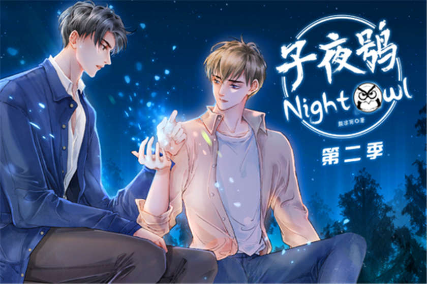 子夜鸮广播剧第二季不压缩FM