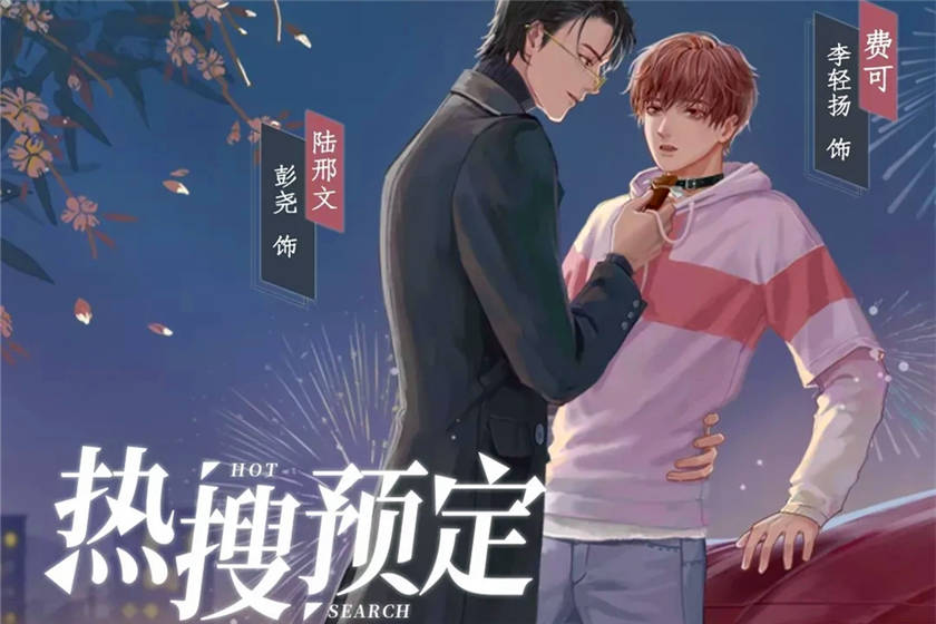 热搜预定广播剧by靠靠完结