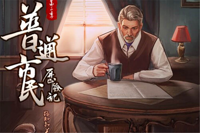 普通市民历险记广播剧全集FM