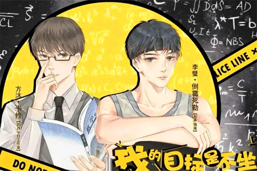 我的目标是不坐牢广播剧未删减完整版_《我的目标是不坐牢》