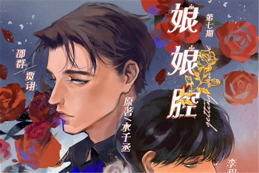 娘娘腔广播剧完整版未删减全集