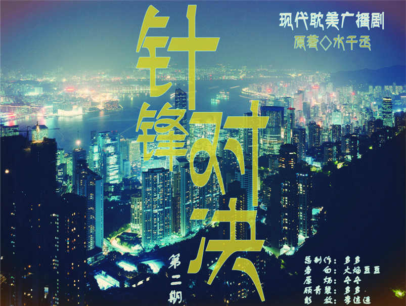 针锋对决广播剧（冬冬&多多）1到7未和谐版