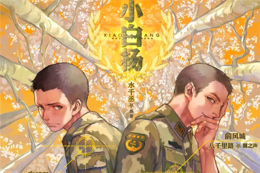 小白杨广播剧完整版全七期未删减