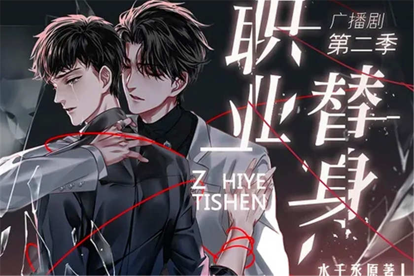 职业替身广播剧完整版资源无删减全集