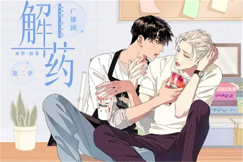 解药广播剧1-2季资源全集无删减免费