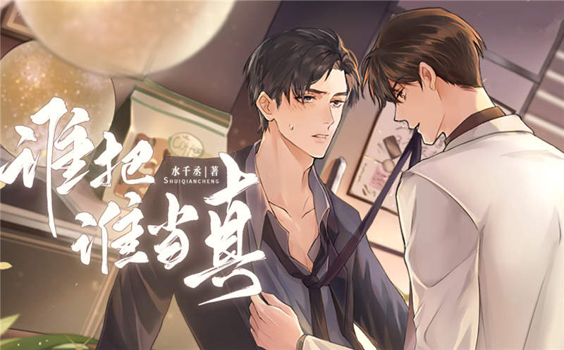 谁把谁当真广播剧（柯暮卿x夏磊）未删减版