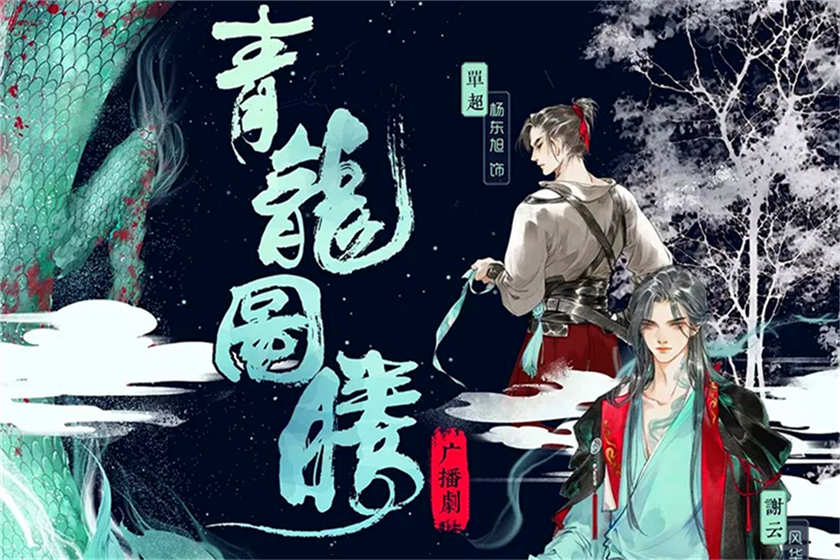 青龙图腾广播剧未删减完整版