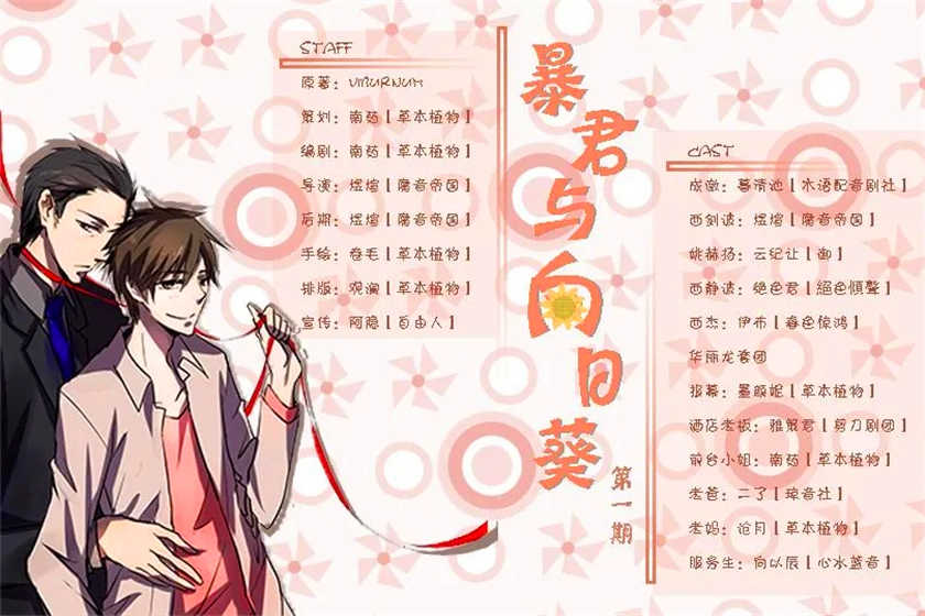 双男主广播剧《暴君与向日葵》全3期泡芙泡芙资源下载