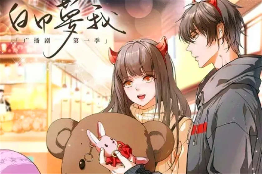 白日梦我全集资源在线听_BG广播剧《白日梦我》