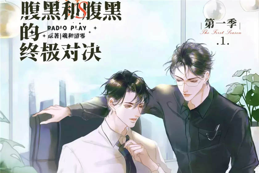 腹黑和腹黑的终极对决第一季资源全集_双男主广播剧《腹黑和腹黑的终极对决》