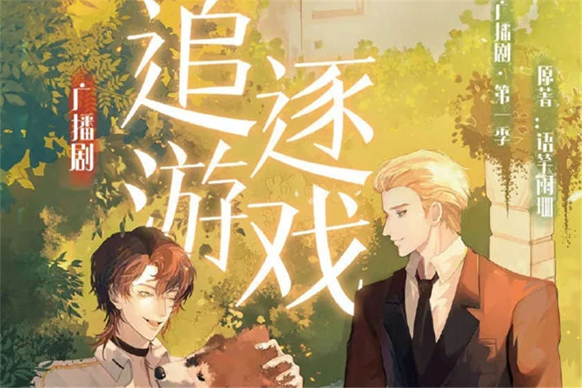 追逐游戏广播剧资源未删减by语笑阑珊泡芙_《追逐游戏》