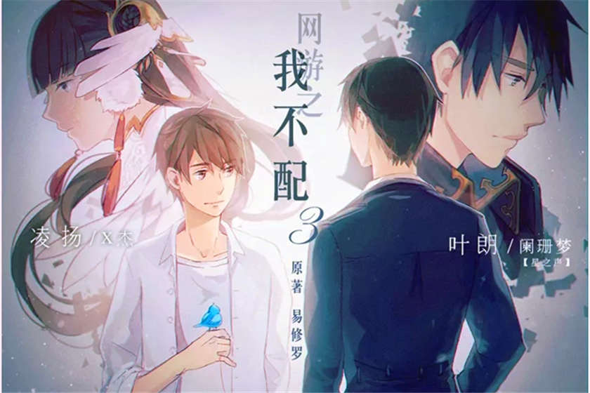 网游之我不配全五期未删减_广播剧《网游之我不配》