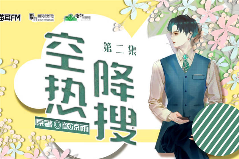 空降热搜广播剧第一季资源全集未删减