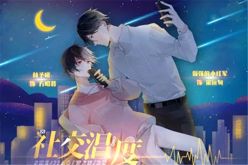 社交温度未删减全6期资源_双男主广播剧《社交温度》