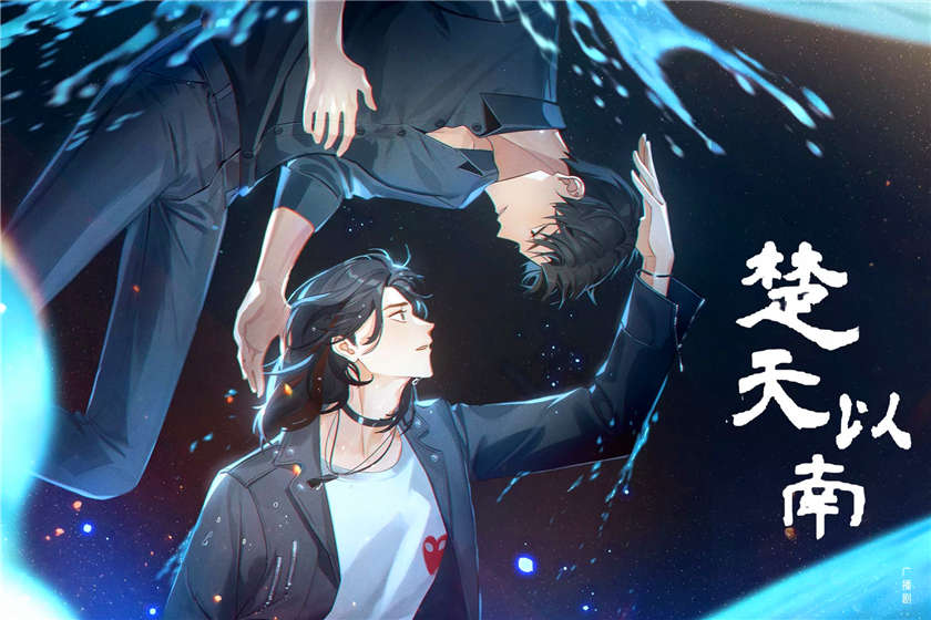 楚天以南广播剧全集完整版资源_《楚天以南》