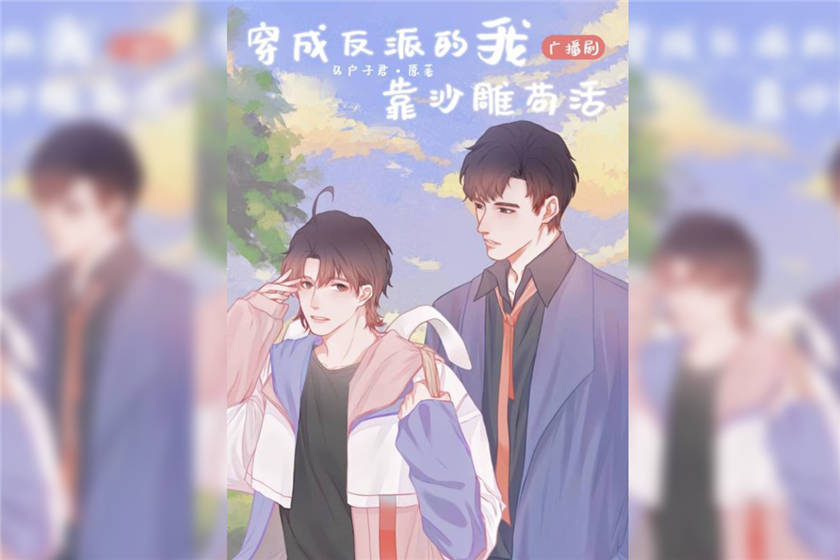 穿成反派的我靠沙雕苟活无删减_双男主广播剧《穿成反派的我靠沙雕苟活》