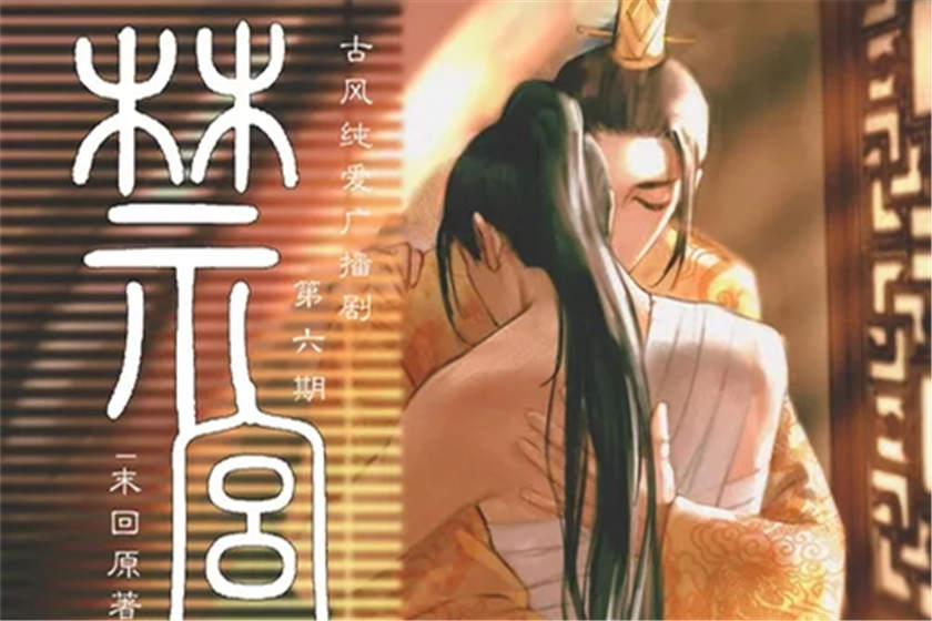 禁宫未删减完整版资源_高能广播剧《禁宫》