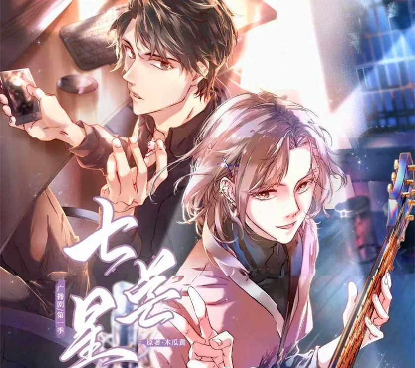 七芒星广播剧资源未删减补肉完整版_双男主纯爱《七芒星》