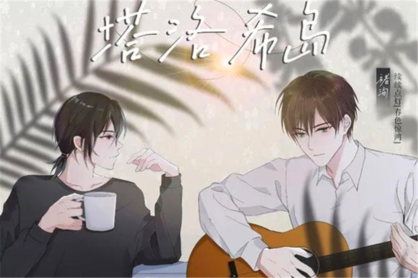 塔洛希岛未删减完整版资源_高能广播剧《塔洛希岛》