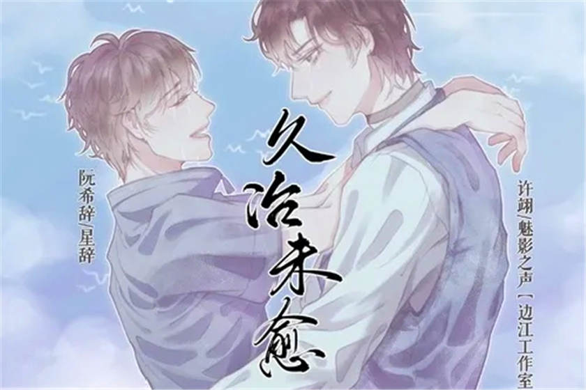 久治未愈广播剧未删减资源（魅影之声X星辞）