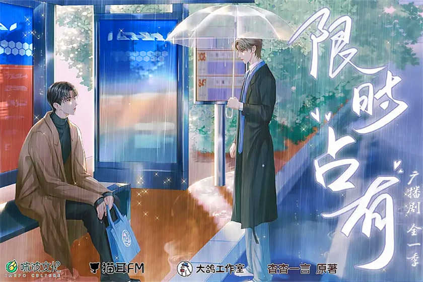 限时占有全集未删减资源免费听_ABO广播剧《限时占有》