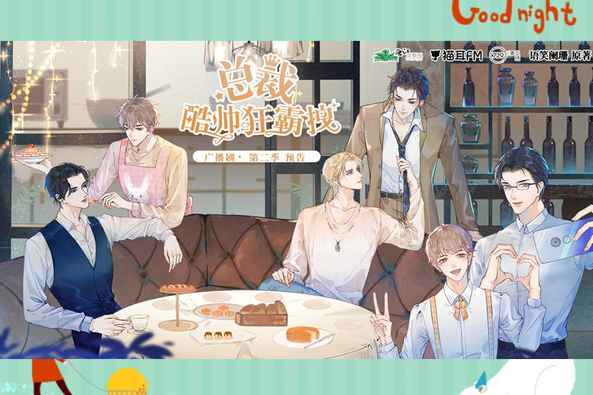 总裁酷帅狂霸拽1-2季未删减资源_双男主广播剧《总裁酷帅狂霸拽》