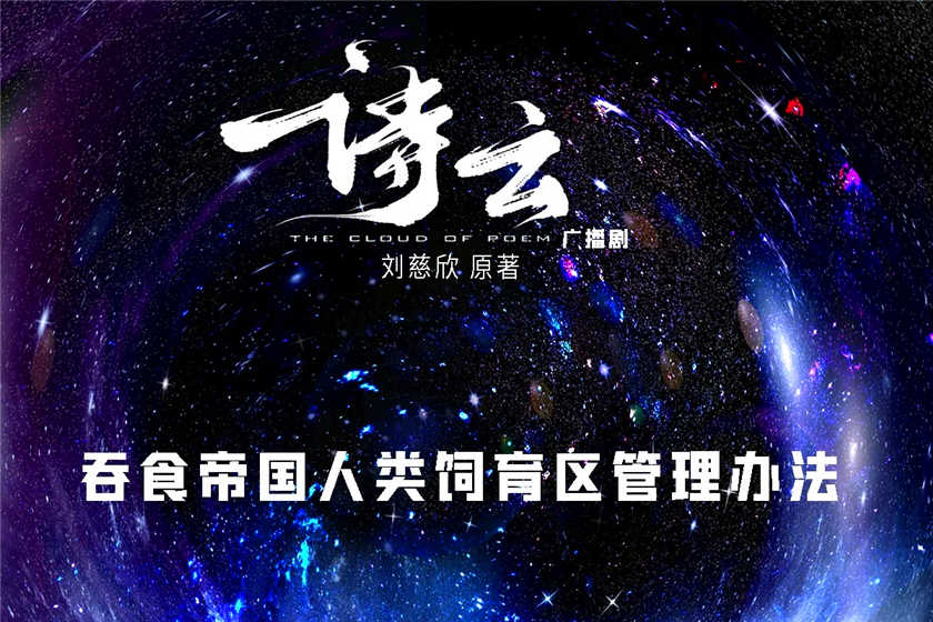 科幻广播剧《诗云》刘慈欣原著全集资源免费听泡芙下载