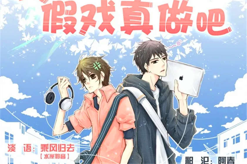 我们假戏真做吧全四期未删减资源_双男主广播剧《我们假戏真做吧》