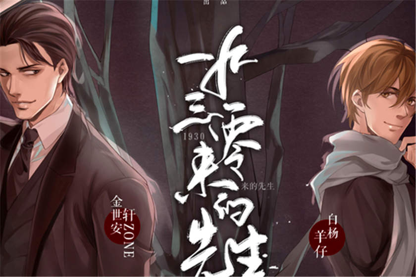 1930来的先生全集未删减完整版资源_双男主广播剧《1930来的先生》