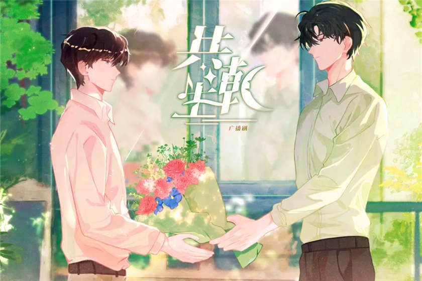 共潮生全四期未删减完整版资源_双男主广播剧《共潮生》