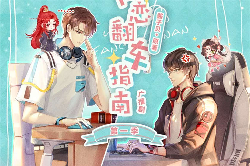 网恋翻车指南未删减资源免费听_广播剧《网恋翻车指南》