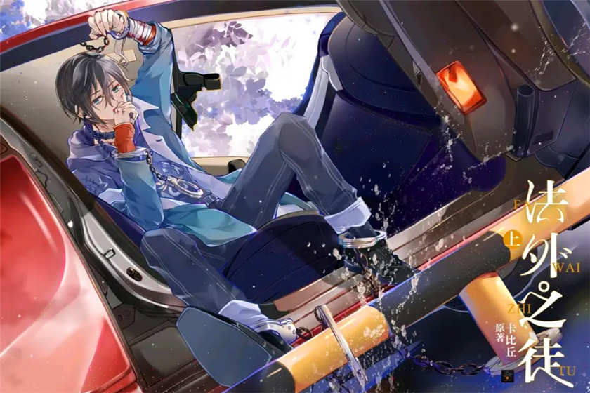 法外之徒完整版高能未删减资源_双男主广播剧《法外之徒》