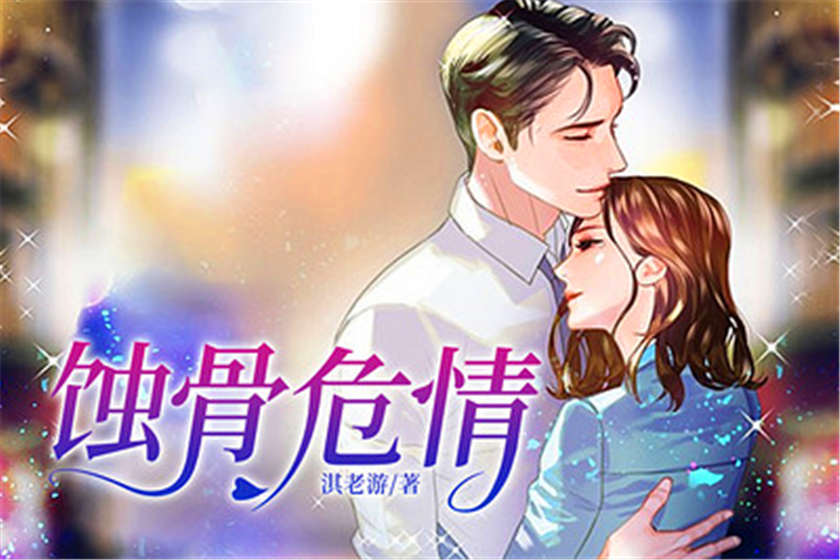 蚀骨危情有声剧资源免费听完整版_广播剧《蚀骨危情》