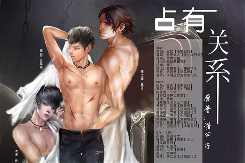 占有关系完整版未删减全集资源_双男主广播剧《占有关系》