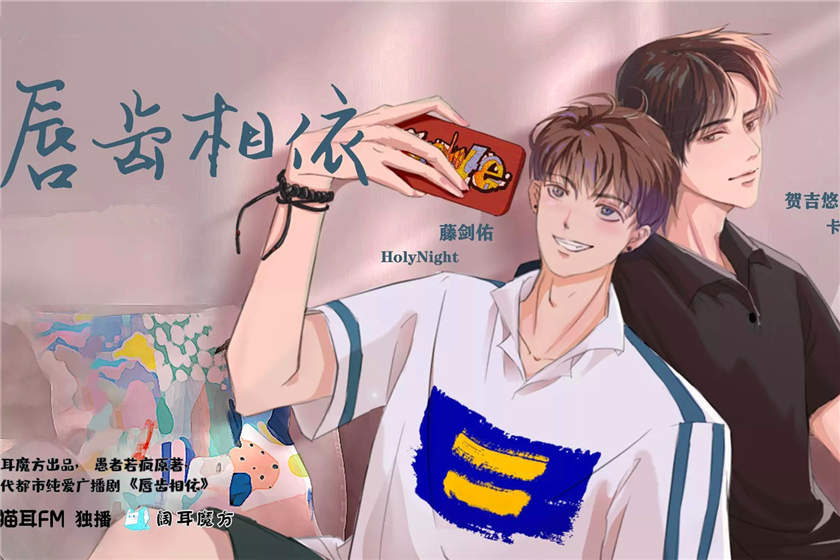 唇齿相依全六期完整版未删减资源_广播剧《唇齿相依》