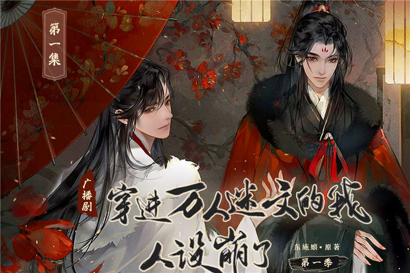 穿进万人迷文的我人设崩了全集未删减资源_广播剧《穿进万人迷文的我人设崩了》