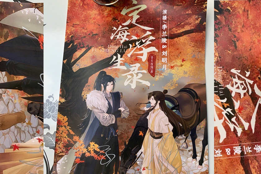 定海浮生录有声剧未删减云听版（李兰陵&刘明月）资源_《定海浮生录》