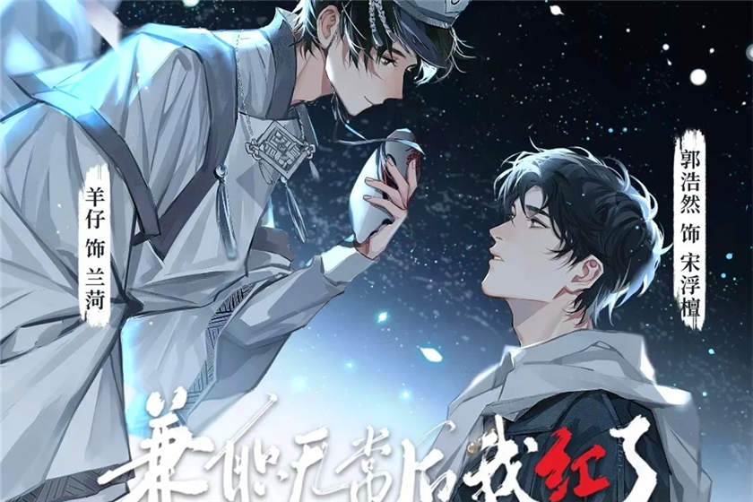 兼职无常后我红了广播剧资源全集未删减_《兼职无常后我红了》